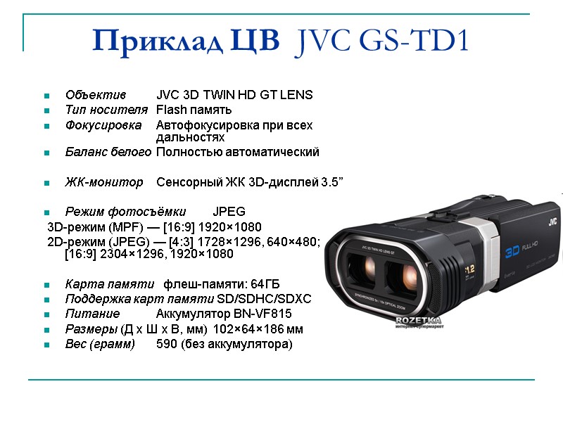 Приклад ЦВ  JVC GS-TD1 Объектив JVC 3D TWIN HD GT LENS Тип носителя